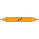 علائم ایمنی شناسایی لوله اتان علائم ایمنی شناسایی لوله اتان